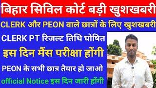 Bihar civil court clerk PT रिजल्ट तिथि घोषित Clerk मैंस परीक्षा मार्च मेंPEON की परीक्षा अप्रैल में