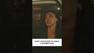 Мент оказался за одно  | Тырна  | Сериал