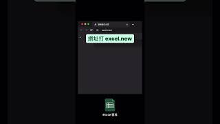 竟然有免費 Excel？  #excel教學 #excel