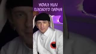 ЕГОР КРИД УКРАЛ УШКИ У ПЛОХОГО ПАРНЯ #shorts