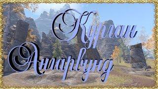 SKYRIM Ищем слова силы АНГАРВУНД