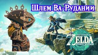 Шлем Ва-Рудании. Огнестойкость. The Legend of Zelda Tears of the Kingdom. Vah Rudania Divine Helm.