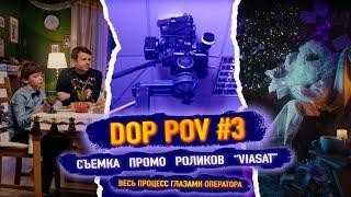 DOP POV #3 / Съемка промо роликов в декорации квартиры!