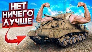 ЛУЧШИЙ ТАНК АМЕРИКИ в War Thunder