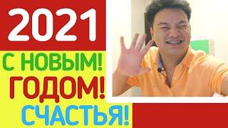 С Новым 2021 Годом! Счастья!