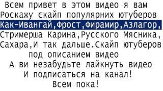 Слив все свкайпи всех популярних ютуберов смотреть всем!