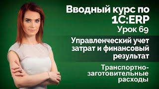 1С:ERP Урок 69. Транспортно-заготовительные расходы