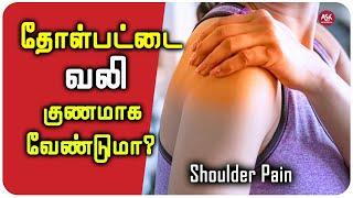 தோள்பட்டை வலி குணமாக வேண்டுமா? | Shoulder Pain | Physiotherapy Treatment