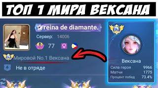 73% Винрейт ▶ Как играет топ 1 мира ВЕКСАНА / Мобайл легенд / Mobile legends