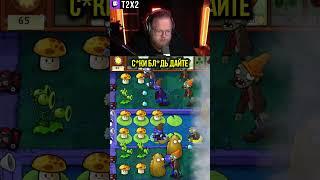 Дефолт На Лужайке  - #t2x2 #т2х2 #тоха #twitch #твич #shorts #юмор #игры #игра #plantsvszombies