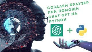 PYTHON + CHAT GPT. Создаем свой анонимный браузер за несколько минут.