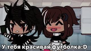 Любовное зелье[]meme[]gacha life//добавления мои^^//