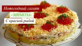 НОВОГОДНИЙ САЛАТ «МИМОЗА» С КРАСНОЙ РЫБОЙ|ОЧЕНЬ ВКУСНО!!!|