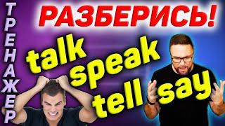 Say Tell Speak Talk | Разговорный английский  #SmartAlex100 #АнглийскийЯзык #английский