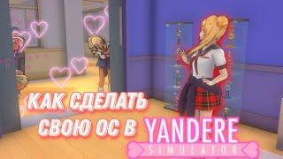 КАК СДЕЛАТЬ ОС В YANDERE SIMULATOR? / ТУТОРИАЛ НА ОС!