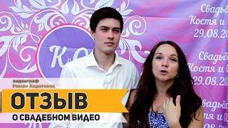 Профессиональная видеосъемка свадьбы.  Отзыв о свадебном видео.  Видеограф Роман Харитонов.