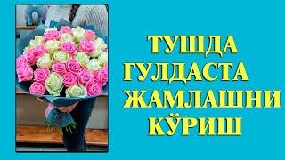 Туш табири Тушда Гулдаста жамлашни куриш