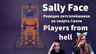 |Реакции Летсплейщиков на смерть Салли| Sally Face Episode 4