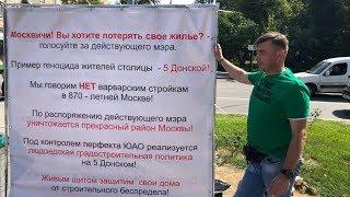 Протест жителей 5 Донского проезда возле префектуры ЮАО в Москве / LIVE 23.08.18