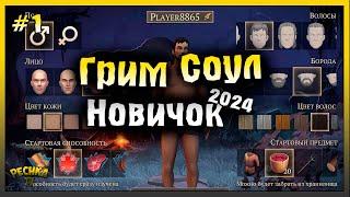 НАЧАЛО ИГРЫ И СОЗДАНИЕ ПЕРСОНАЖА! НОВИЧОК 2024 ГРИМ СОУЛ #1! Grim Soul: Dark Fantasy Survival