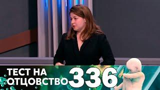 Тест на отцовство | Выпуск 336