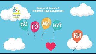 Логоминутки | Неделя 1 | Выпуск 4 | Работа над выдохом