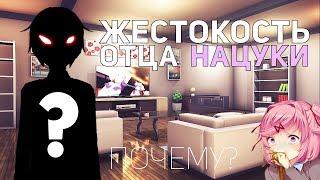 ТАЙНА ОТЦА НАЦУКИ! ПОЧЕМУ ОН ТАК ОТНОСИТСЯ К НАЦУКИ? DDLC