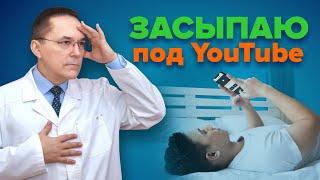 Можно ли засыпать под YouTube, радио, музыку? Помогает ли это уснуть?