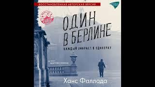 Ханс Фаллада – Один в Берлине (Каждый умирает в одиночку). [Аудиокнига]