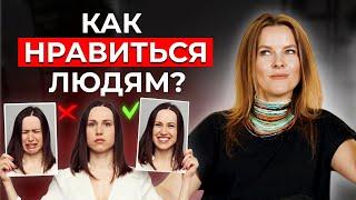 Как понравиться ВСЕМ людям без исключения? / Искусство харизмы и обаяния