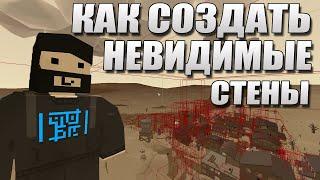 Как создать невидимую стену, барьер, границу | Unturned Devkit