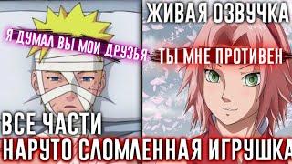 НАРУТО СЛОМЛЕННАЯ ИГРУШКА АЛЬТЕРНАТИВНЫЙ СЮЖЕТ ЖИВАЯ ОЗВУЧКА ВСЕ ЧАСТИ!