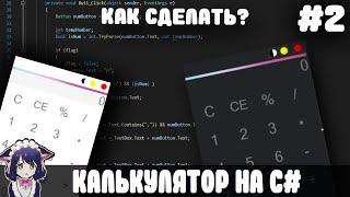 КАК СДЕЛАТЬ КАЛЬКУЛЯТОР НА C#? l ФУНКЦИОНАЛ #2