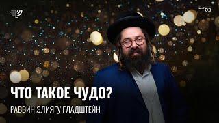 Что такое чудо?. Р. Элиягу Гладштейн