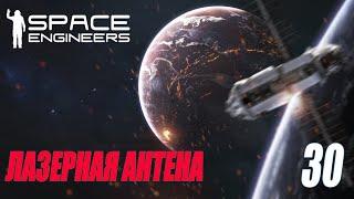 SPACE ENGINEERS - ЛАЗЕРНАЯ АНТЕНА #30