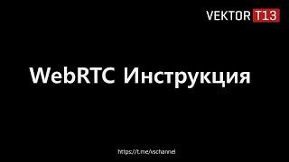 WebRTC - Инструкция по подмене. Antidetect.