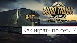 Как играть по сети в euro truck simulator 2 multiplayer ?