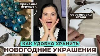 Создаем НОВОГОДНИЙ УЮТ: секреты хранения игрушек и декора + идеи сервировки праздничного стола