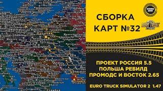 СБОРКА КАРТ №32 ПРОЕКТ РОССИЯ ПОЛЬША ПРОМОДС 2.65 ETS2 1.47