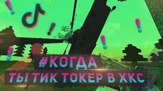 #КОГДА ТЫ ТИКТОКЕР ХКС | HCS