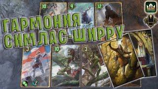 GWENT | ГАРМОНИЯ и СИМЛАС (Партизанская тактика) — гайд | Гвинт Патч 11.5