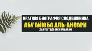 Краткая биография сподвижника Абу Айюба аль-Ансари (да будет доволен им Аллах)  | Шейх Абу Яхья