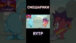 Смешарики RYTP