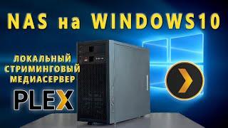 NAS на Windows - Часть 4   Plex Media Server