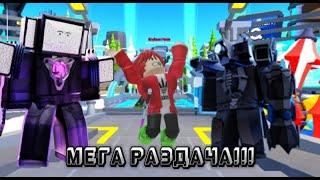 РАЗДАЧА В TOILET TOWER DEFENSE!И игра с подписчиками в Endles mode!