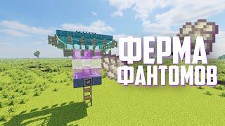 КАК ПОСТРОИТЬ ФЕРМУ МЕМБРАН ФАНТОМА В MINECRAFT [1.16-1.17]