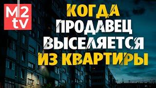 Когда продавец должен освободить квартиру? Недвижимость: планирование сделки, продажа сроки передачи