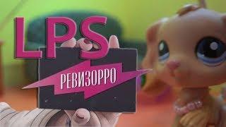 LPS Ревизорро