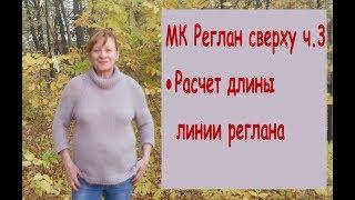 реглан сверху//ч.3//рассчет длины линии реглана