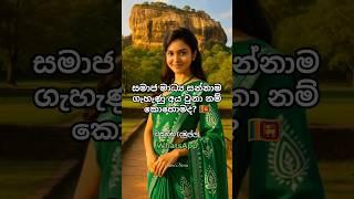 Sri Lankan women as social media brands  #socialmedia #whatsapp #tiktok #srilankangirls #viral